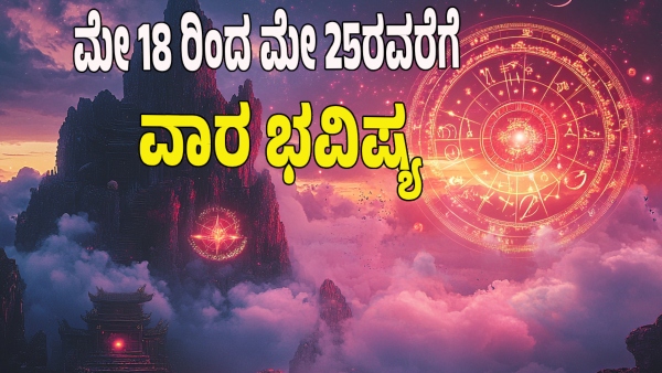 weekly horoscope in kannada from may 18 to may 25 2025