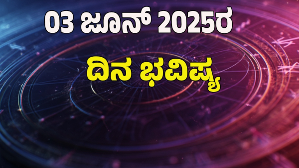 astrology dina bhavishya June 03 12 zodiac signs today prediction