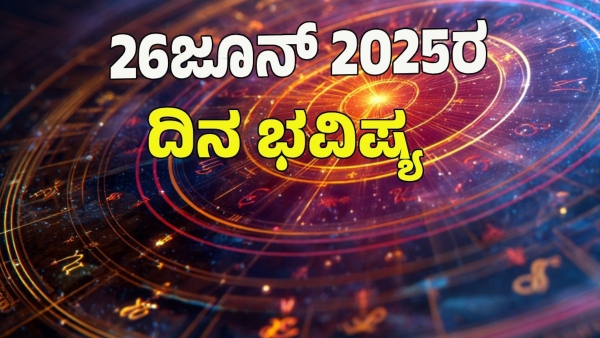 astrology dina bhavishya June 26 12 zodiac signs today prediction