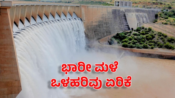 Karnataka Major Dam are Kabini KRS Harangi and Hemavathi Inflow-Outflow Raised on June 15