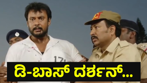 Darshan Thoogudeepa And Renukaswamy Matter Is On Discussion Again For This Reason