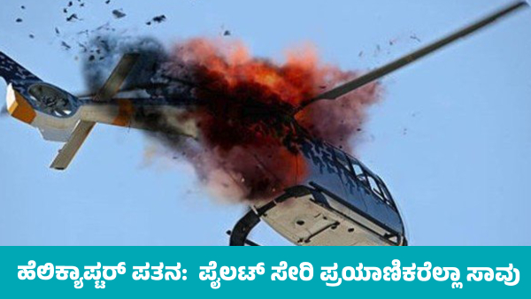 Helicopter Heading to Kedarnath Crashes All passengers including pilot death Helicopter Heading to Kedarnath Crashes All passengers including pilot death