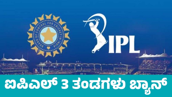 Three Teams Banned from IPL Know details