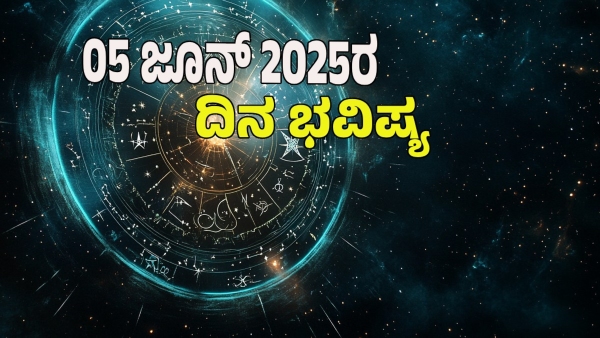 astrology dina bhavishya June 05 12 zodiac signs today prediction