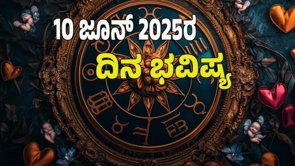astrology dina bhavishya June 10 12 zodiac signs today prediction