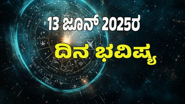 astrology dina bhavishya June 13 12 zodiac signs today prediction