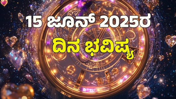 astrology dina bhavishya June 15 12 zodiac signs today prediction