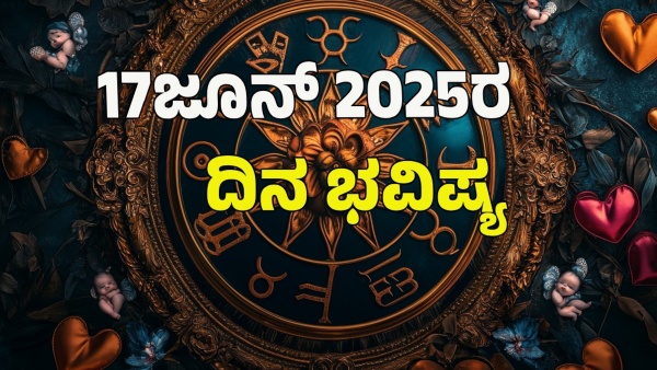 astrology dina bhavishya June 17 12 zodiac signs today prediction