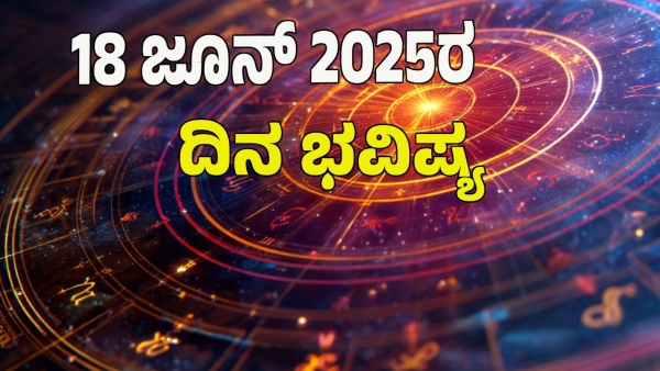 astrology dina bhavishya June 18 12 zodiac signs today prediction