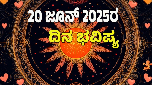 astrology dina bhavishya June 20 12 zodiac signs today prediction