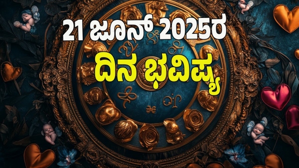 astrology dina bhavishya June 21 12 zodiac signs today prediction