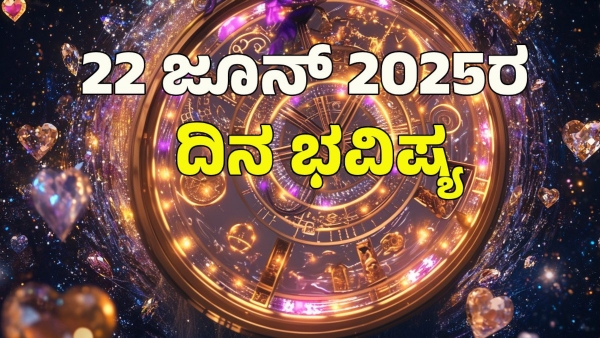 astrology dina bhavishya June 22 12 zodiac signs today prediction