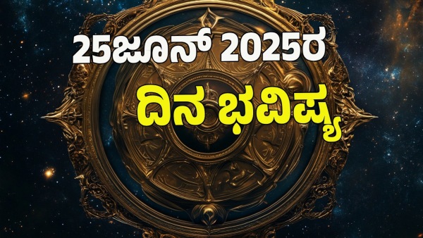 astrology dina bhavishya June 25 12 zodiac signs today prediction