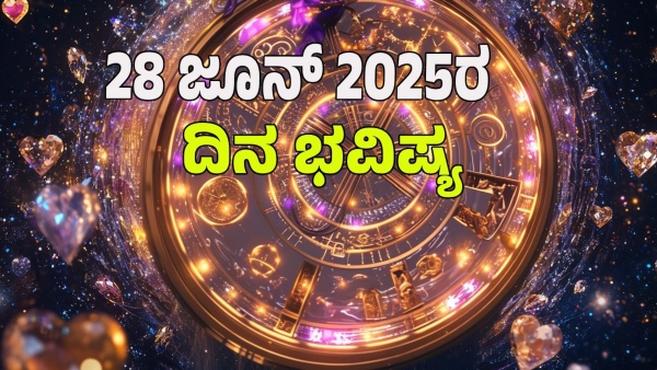 astrology dina bhavishya June 28 12 zodiac signs today prediction