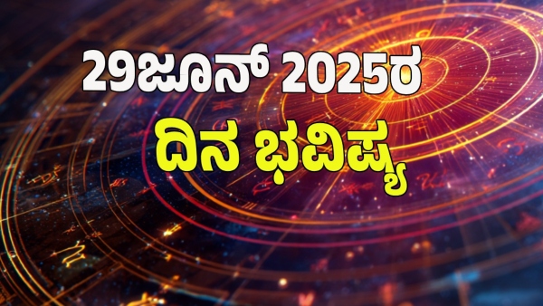 astrology dina bhavishya June 29 12 zodiac signs today prediction