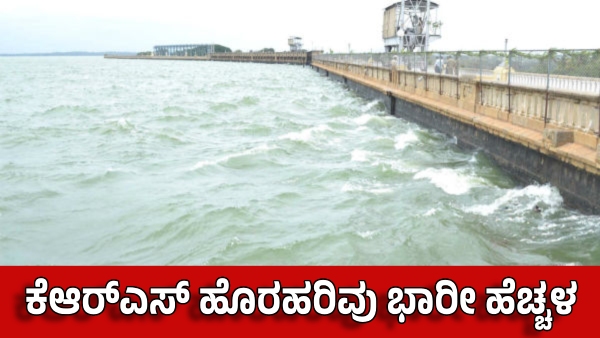 KRS Dam Nears Full Capacity Over 50 000 Cusecs Water Released Amid Heavy Rains