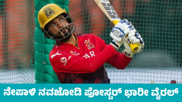 RCB Final Nepali Newly Married Couple Wishes to Royal Challengers Bengaluru poster viral