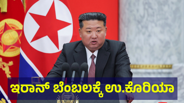 North Korea Is Showing Strong Support To Iran At Present Situation