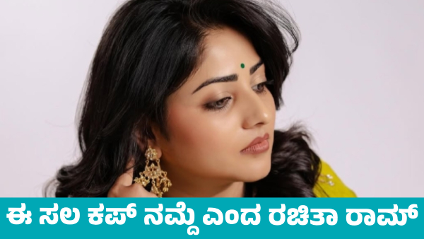 Actress Rachita Ram Says RCB Will Win the IPL 2025 Trophy
