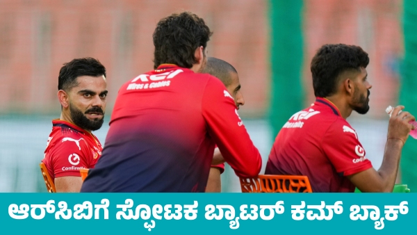 RCB Vs PBKS Final Match Star Batter Comeback for RCB