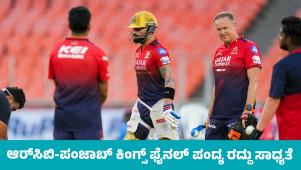 RCB vs Punjab Kings Final Match Likely to Be cancellation today