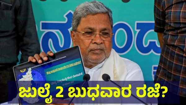 School Holiday May Announce In Karnataka On July 2 Of 2025 For This Reason