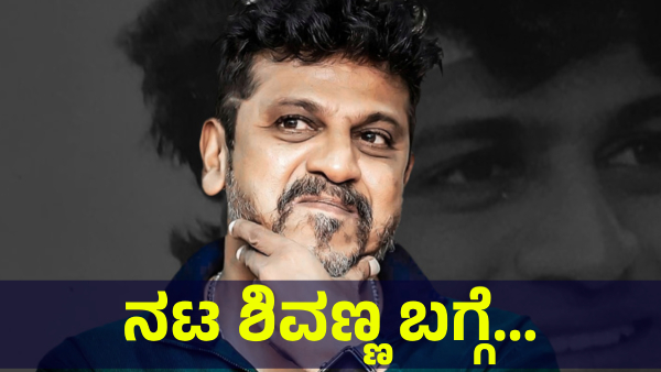 Kannada Fans Are Saying This About Kamal Haasan And Actor Shivanna Now Kannada Fans Are Saying This About Kamal Haasan And Actor Shivanna Now