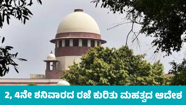 Supreme Court Important Order on 2nd and 4th Saturday Holidays Supreme Court Important Order on 2nd and 4th Saturday Holidays