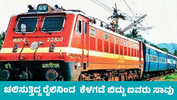 Five Death After Falling from Moving Train near Thane