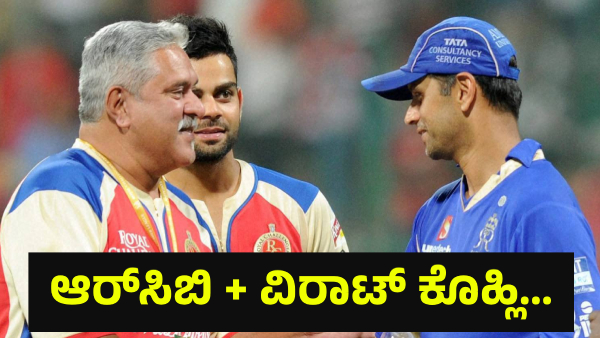 Vijay Mallya Said This About Selecting The Virat kohli For RCB In 2008 Vijay Mallya Said This About Selecting The Virat kohli For RCB In 2008