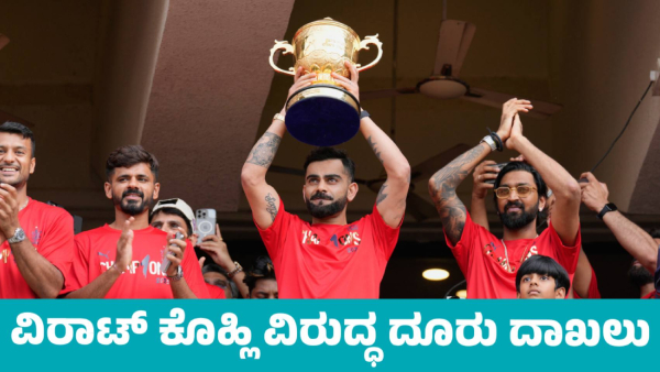 Chinnaswamy Stadium Stampede Complaint Filed Against Virat Kohli