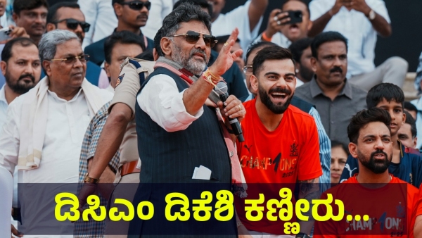 Chinnaswamy Stadium Incident And Karnataka DCM DK Shivakumar Crying For This Reason