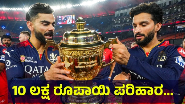 10 Lakh Rupees Compensation Announced By RCB And This Is What Fans Are Saying Now