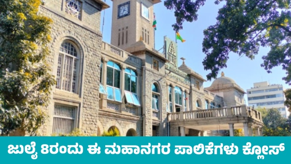 These Major Municipal Corporations of State to Remain Closed on Tuesday July 8 These Major Municipal Corporations of State to Remain Closed on Tuesday July 8