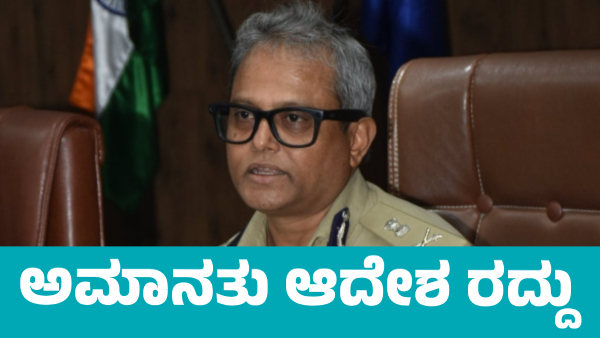 State Government Revokes Suspension Orders of B Dayananda and Three Other police Officers State Government Revokes Suspension Orders of B Dayananda and Three Other police Officers