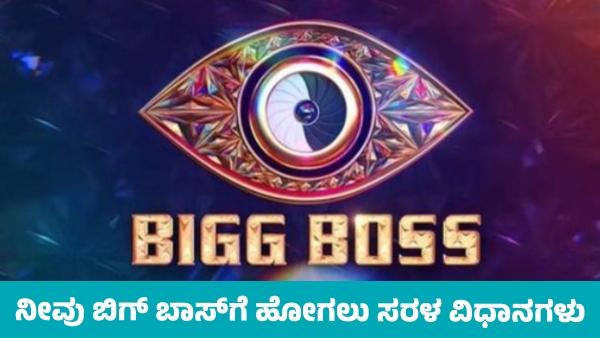 Bigg Boss Follow This Method to Become Contestant Bigg Boss Follow This Method to Become Contestant
