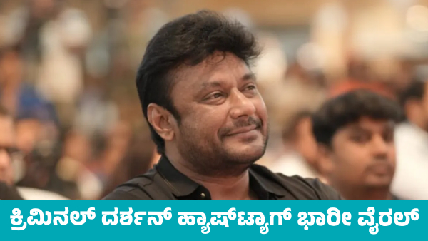 kficriminal Darshan s Hashtag Goes Viral During Devil film Shooting