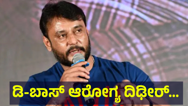 Darshan Thoogudeepa Fans Are Saying This About Health Now