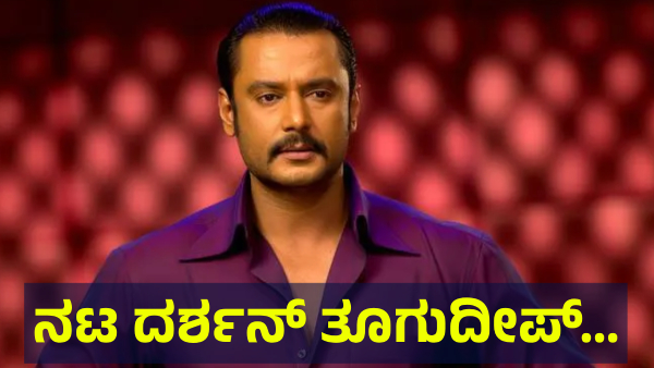 Darshan Thoogudeepa Is Now In Trouble Again On Renukaswamy Issue