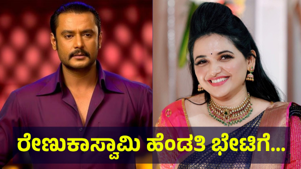 Darshan Thoogudeepa And Renukaswamy Family May Decide This