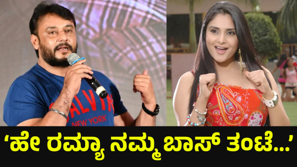 Darshan Thoogudeepa Fans Are Saying This To The Actress Ramya