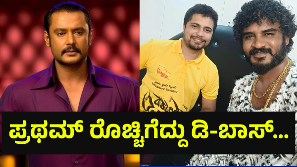 Darshan Thoogudeepa And Actor Pratham Names Are Discussion On Social Media