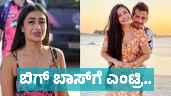 Team India Star Cricketer Yuzvendra Chahal s Ex-Wife Entry possibility into Bigg Boss