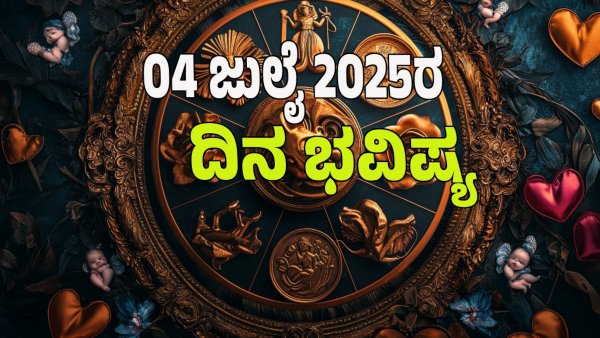 astrology dina bhavishya july 04 12 zodiac signs today prediction