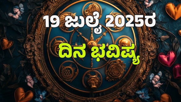astrology dina bhavishya july 19 12 zodiac signs today prediction