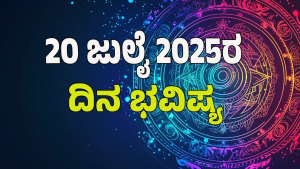 astrology dina bhavishya july 20 12 zodiac signs today prediction
