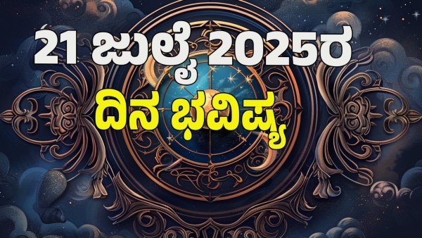 astrology dina bhavishya july 21 12 zodiac signs today prediction