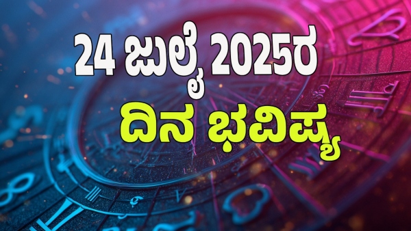 astrology dina bhavishya july 24 12 zodiac signs today prediction