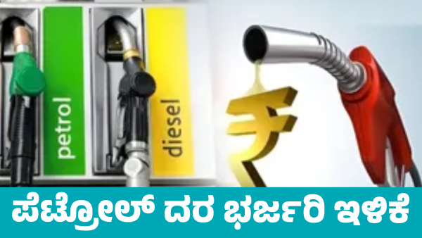 Petrol Price reduced in These districts of state on July 29