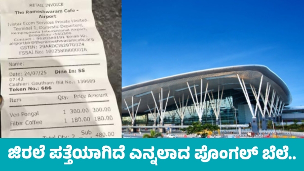 Cockroach Found in Pongal of Rameshwaram Cafe at Bengaluru Kempegowda Airport Bill viral Cockroach Found in Pongal of Rameshwaram Cafe at Bengaluru Kempegowda Airport Bill viral